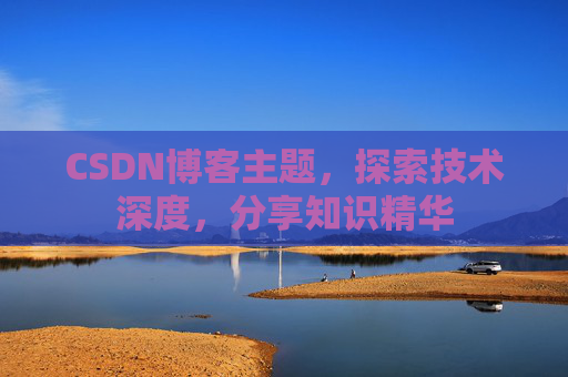 CSDN博客主题，探索技术深度，分享知识精华